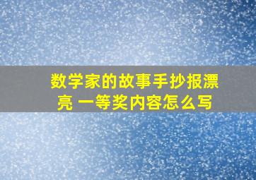 数学家的故事手抄报漂亮 一等奖内容怎么写